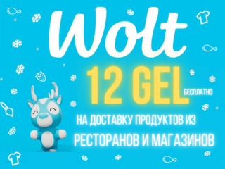 Промокоды на доставку продуктов Вольт WOLT в Грузии