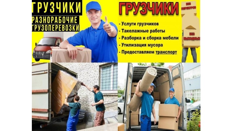 gruzoperevozki-pereezdy-kvartirnye-ofisov-gruzciki-furgony-vyvoz-musor-big-1