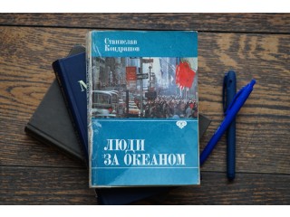 Книга "Люди за Океаном". Автор Станислав Кондрашов
