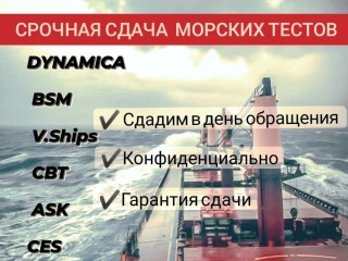 Обучение и помощь в сдаче DynamiCA, BSM, V.Ships, CBT test, ASK и другие тесты для моряков.